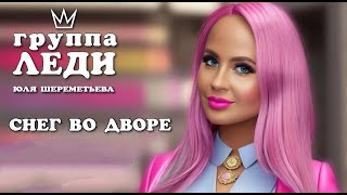 Юля Шереметьева & группа ЛЕДИ - \