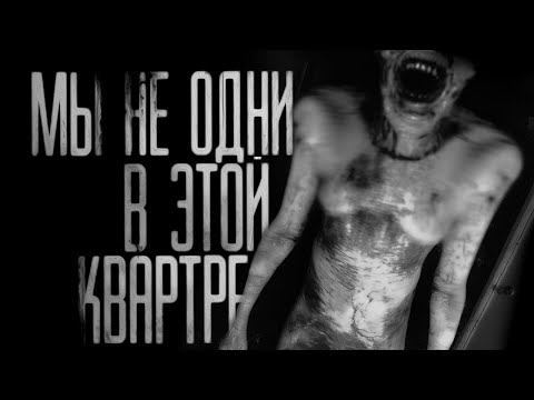 видео: МЫ НЕ ОДНИ В ЭТОЙ КВАРТИРЕ! Страшные истории на ночь.Страшилки на ночь.