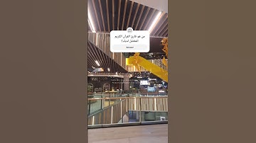 من هو قارئ القران المفضل لديك؟ #إقتراحات