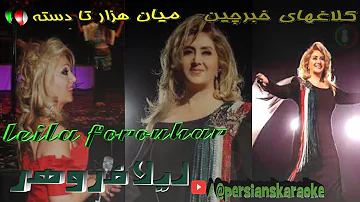 Leila Forouhar(Kalaghaye Khabarchin) لیلا فروهر(کلاغهای خبرچین)