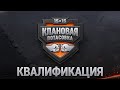 КЛАНОВАЯ ПОТАСОВКА VII | Плей-офф 2