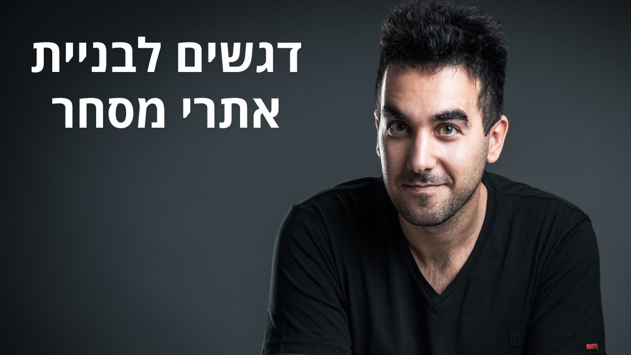 בניית אתרי מסחר: טיפים לבנייה נכונה של חנות וירטואלית שאפשר לקדם בגוגל 🛒