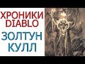 Diablo хроники: Лор - Золтун Кулл