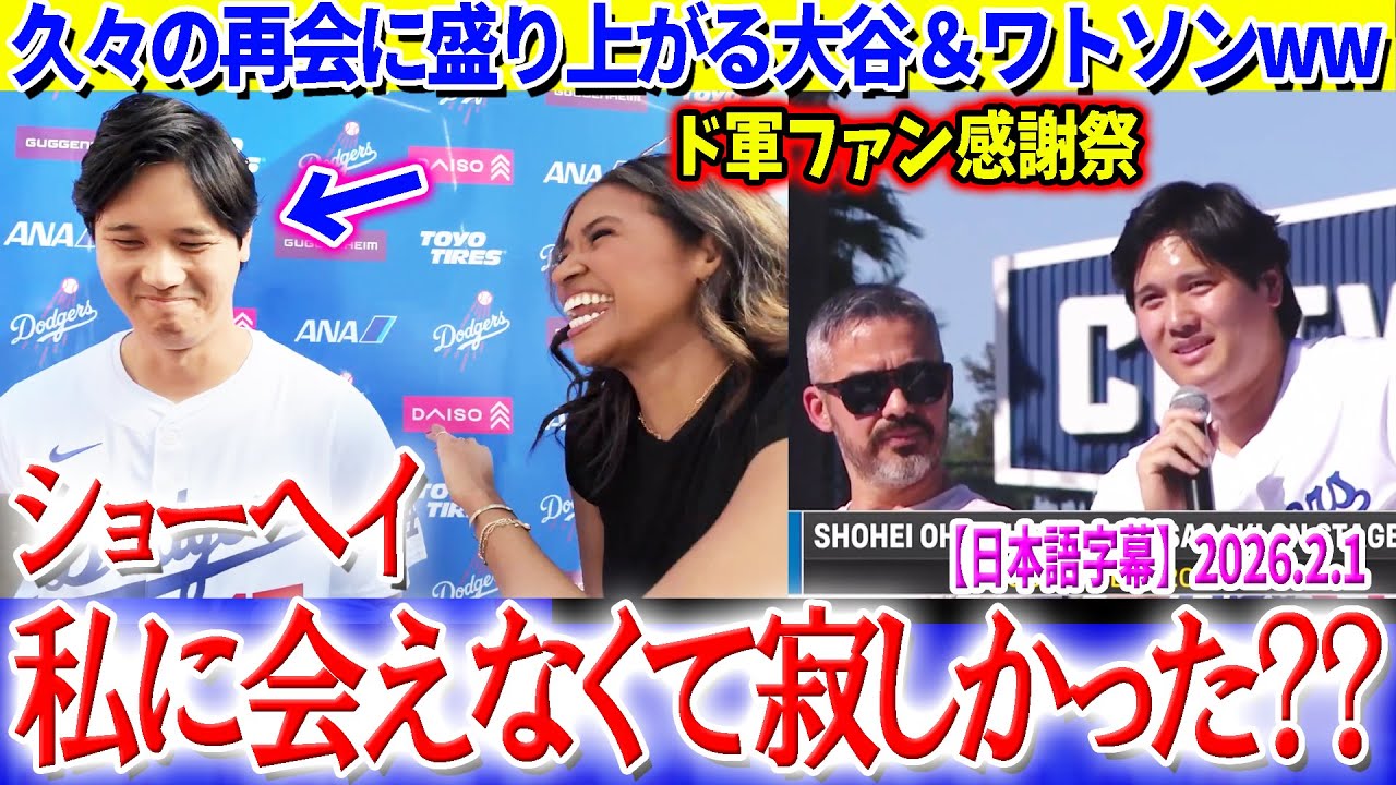 久々の再会に盛り上がる大谷＆ワトソンww「翔平...私に会えなくて寂しかった？？」【日本語字幕】