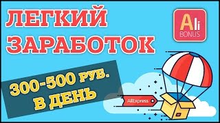 видео Как заработать на Алиэкспресс без вложений