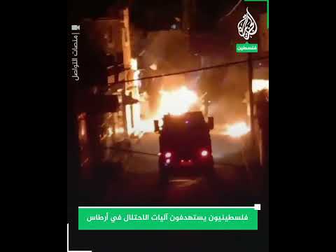 فلسطينيون يستهدفون آليات الاحتلال بالزجاجات الحارقة جنوبي بيت لحم  بالضفة الغربية