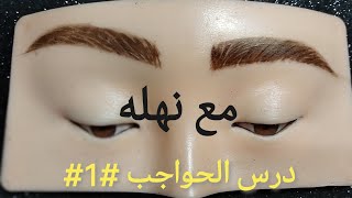 لاول مرة على اليوتيوب ..سلسلة درس الحواجب .. الدرس #1#