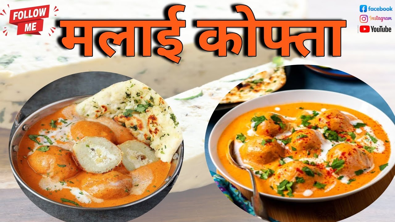 || मलाई कोफ्ता || #villagevlog #food #trending #viral #viralvideo #viralshorts #shortvideo #shorts 