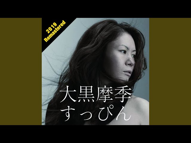 【超入手困難！ 】大黒摩季 風になれ 風になれ (2020 Remastered) - YouTube