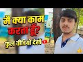 Mae Kiya Kam Karata Hu Phul Video Dekhe 