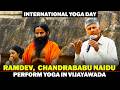 LIVE: Swami Ramdev, Chandrababu Naidu Attend Mega Yoga Day Programme in Vijayawada| Andhra Pradesh