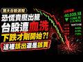 台股崩盤股價腰斬，兩天跌四千點，下跌才剛開始??    #台指期 #投資 #股票  #winsmart
