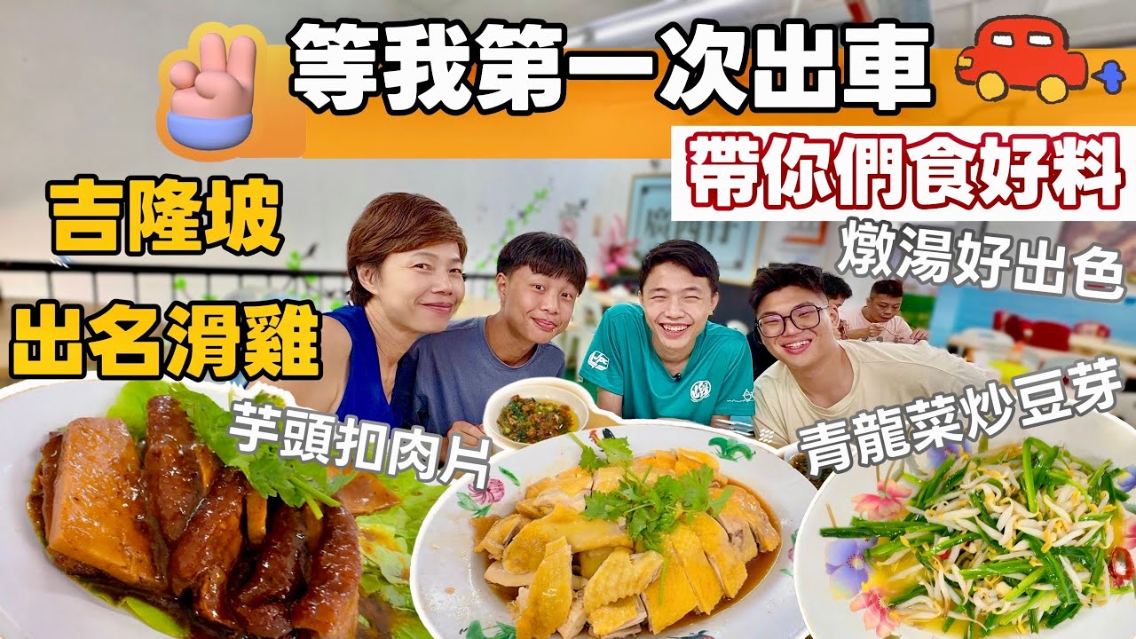 【Best Chicken Rice】Taman Paramount | 成功需試煉 大仔揸車實況 泊車搵食真艱難  [中文 ENG] #mangohk #移居