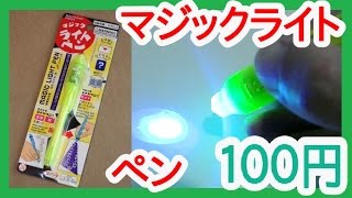 やてみた 056■100円 マジックライトペンを使ってみた