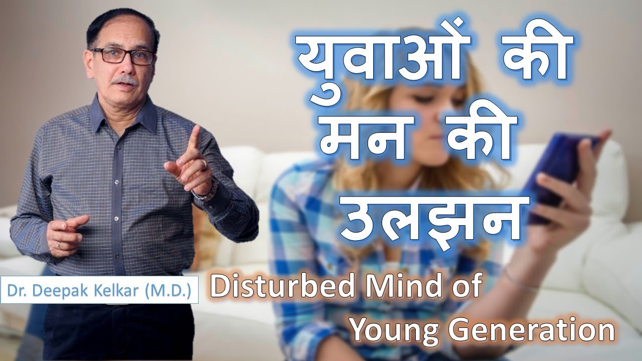 Disturbed Mind of Young Generation Dr Kelkar Sexologist Psychiatrist Mental Illness Depression mind