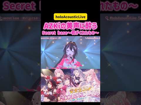 AZKi・大神ミオ・博衣こより・古石ビジュー・森カリオペ AZKiの美声に酔う Secret base~君がくれたもの~ #ホロライブ #vtuber #切り抜き #コラボ #3d #live