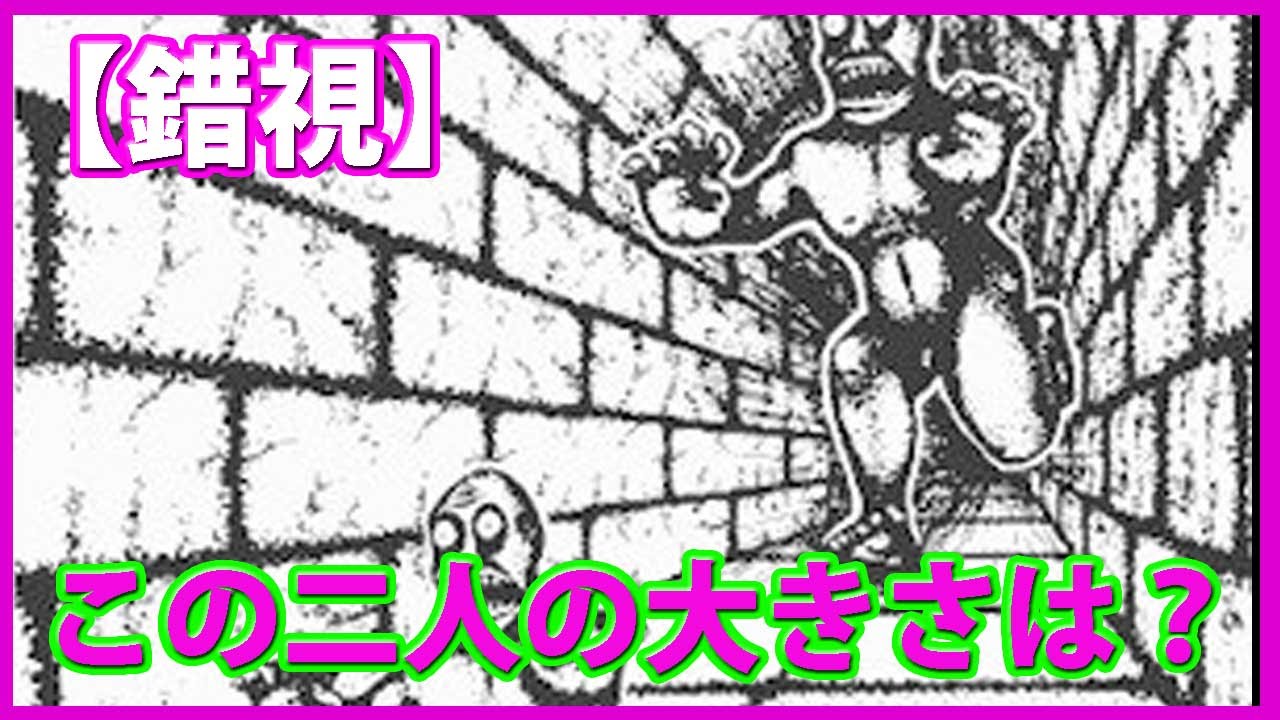 錯視 この二人の大きさは 目の錯覚 Youtube
