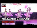 День работника культуры // Новости 360 Одинцово