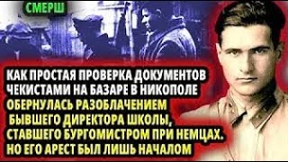 видео: КАК ОБЫЧНАЯ ПРОВЕРКА ЧЕКИСТАМИ ДОКУМЕНТОВ НА БАЗАРЕ ПРИВЕЛА К РАЗОБЛАЧЕНИЮ БЫВШЕГО НЕМЕЦКОГО БУРГОМИ картинка: КАК ОБЫЧНАЯ ПРОВЕРКА ЧЕКИСТАМИ ДОКУМЕНТОВ НА БАЗАРЕ ПРИВЕЛА К РАЗОБЛАЧЕНИЮ БЫВШЕГО НЕМЕЦКОГО БУРГОМИ