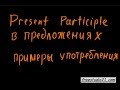 Примеры употребления Present Participle