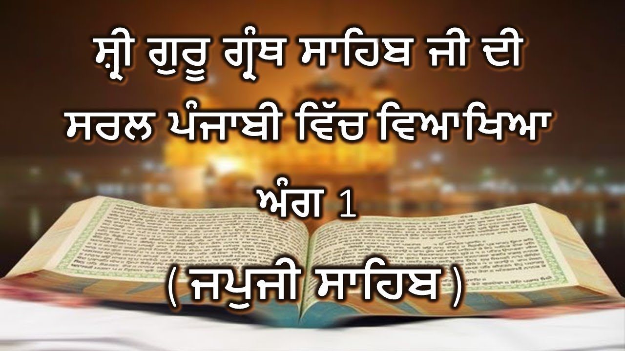 Shri Guru Granth Sahib G Punjabi Explanation Ang 1  Japuji Sahib 