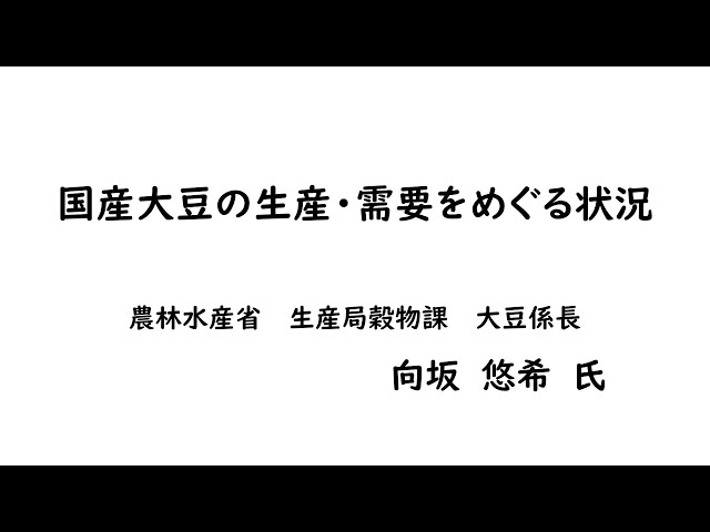 もも豆係長さん 専用ページ 大豆セミナー】講演1：国産大豆の生産・需要をめぐる状況 - YouTube