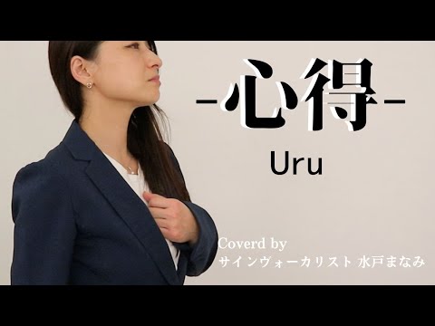 【歌詞＆手話訳付き】心得 / Uru フジテレビ系月9ドラマ『風間公親－教場０－』主題歌