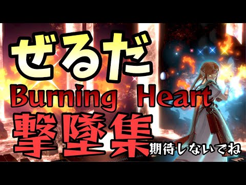 [スマブラSP][BurningHeart]破壊の姫を見よ!ゼルダ撃墜集!