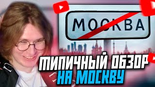 ФИСПЕКТ СМОТРИТ: Типичная Москва | Обзор