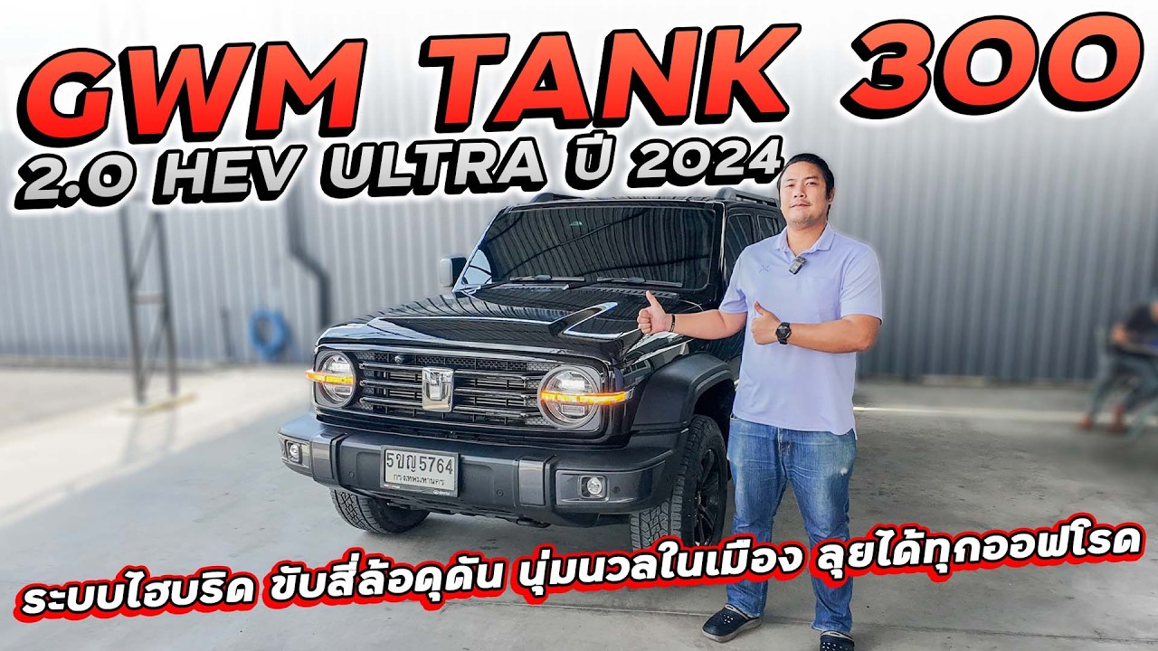 GWM TANK 300 2.0 HEV ULTRA ปี 2024 5ขญ-5764 ระบบไฮบริด ขับสี่ล้อดุดัน นุ่มนวลในเมือง ลุยได้ทุกออฟโรด
