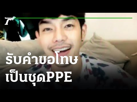 อาร์ต พศุตม์ เอาจริง! รับคำขอโทษเป็นชุด PPE 