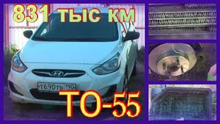 Солярис. Пробег 831 тыс км.  ТО-55.