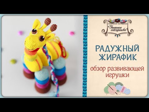 Развивающий жирафик 🦒Обзор вязаной игрушки