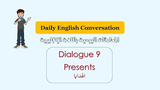 Daily English Conversation Course - presentsكورس محادثات اللغة الانجليزية-الدرس 9 من 75 درس