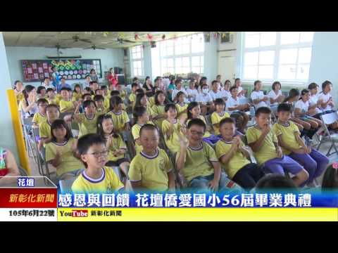 新彰化新聞0622 感恩與回饋 花壇僑愛國小56屆畢業典禮