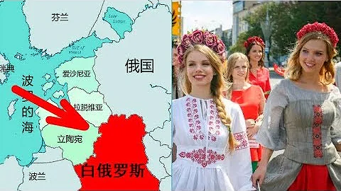 白俄罗斯是怎样的国家？与俄罗斯究竟是何关系？ - 天天要闻