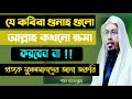 যে গুনাহের কাজ গুলো প্রত্যেক মুসলমানদের বেচে থাকা আবশ্যক || শায়খ আহমাদুল্লাহ || MTE Sunnah