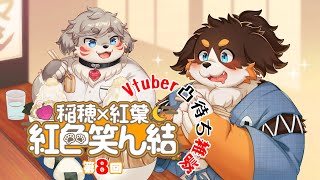 第八回Vtuber凸待ち雑談【稲穂×紅葉 紅色笑ん結】