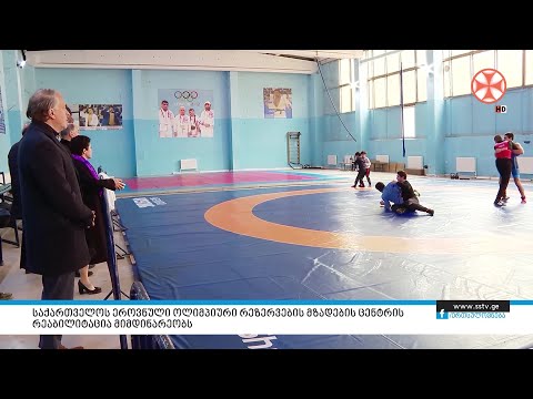 საქართველოს ეროვნული ოლიმპიური რეზერვების მზადების ცენტრისრეაბილიტაცია მიმდინარეობს