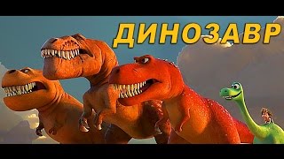 Динозавры. Юрский период. Хороший Динозавр. Динозавр 2015. Разновидности динозавров юрского периода. Динозавры. Юрский период. Хороший Динозавр. Динозавр 2015. Разновидности динозавров юрского периода.