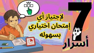 ال 7 أسرار لإجتياز الإمتحان الإختياري بسهوله