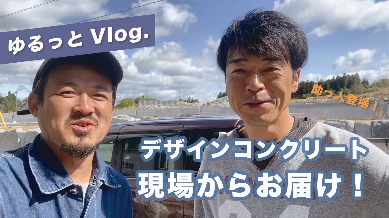 【現場でゆるVlog】デザインコンクリートで石積みの外壁に！　櫻一style