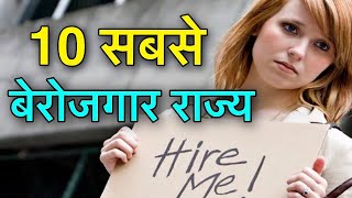 TOP 10 UNEMPLOYMENT STATE IN INDIA | भारत के सबसे बेरोजगार राज्य | MOST UNEMPLOYMENT STATES IN INDIA