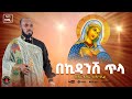 ßèáßï ßêÁ ßïØßêøßê ßëáßè ßï ßèòßê ßîÑßêï BEKIDANESH TILA ßïÿßêøßê ßèÑßïØßê ßèâ ßêÜßè ßèñßêì EziraHailemichel New Orthodox Memzure ßèáßï ßêÁ ßïØßêøßê ßëáßè ßï ßèòßê ßîÑßêï BEKIDANESH TILA ßïÿßêøßê ßèÑßïØßê ßèâ ßêÜßè ßèñßêì EziraHailemichel New Orthodox Memzure