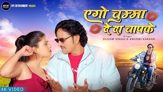 Ago Chumma De Da Chapke | Sugam Singh, Khushi Kakkar | Pramod Soni, Ananya Singh | Bhojpuri Song