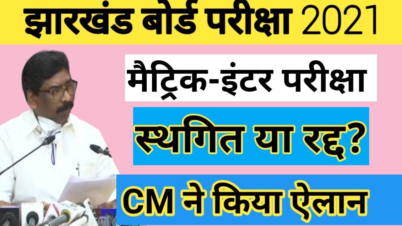 Jac board breaking news| class 10th exam cancel or postponed?| Jac board new update 2021|