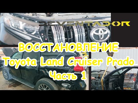 Восстановление Toyota Land Cruiser Prado 150 после ДТП со встречной фурой. Часть 1.