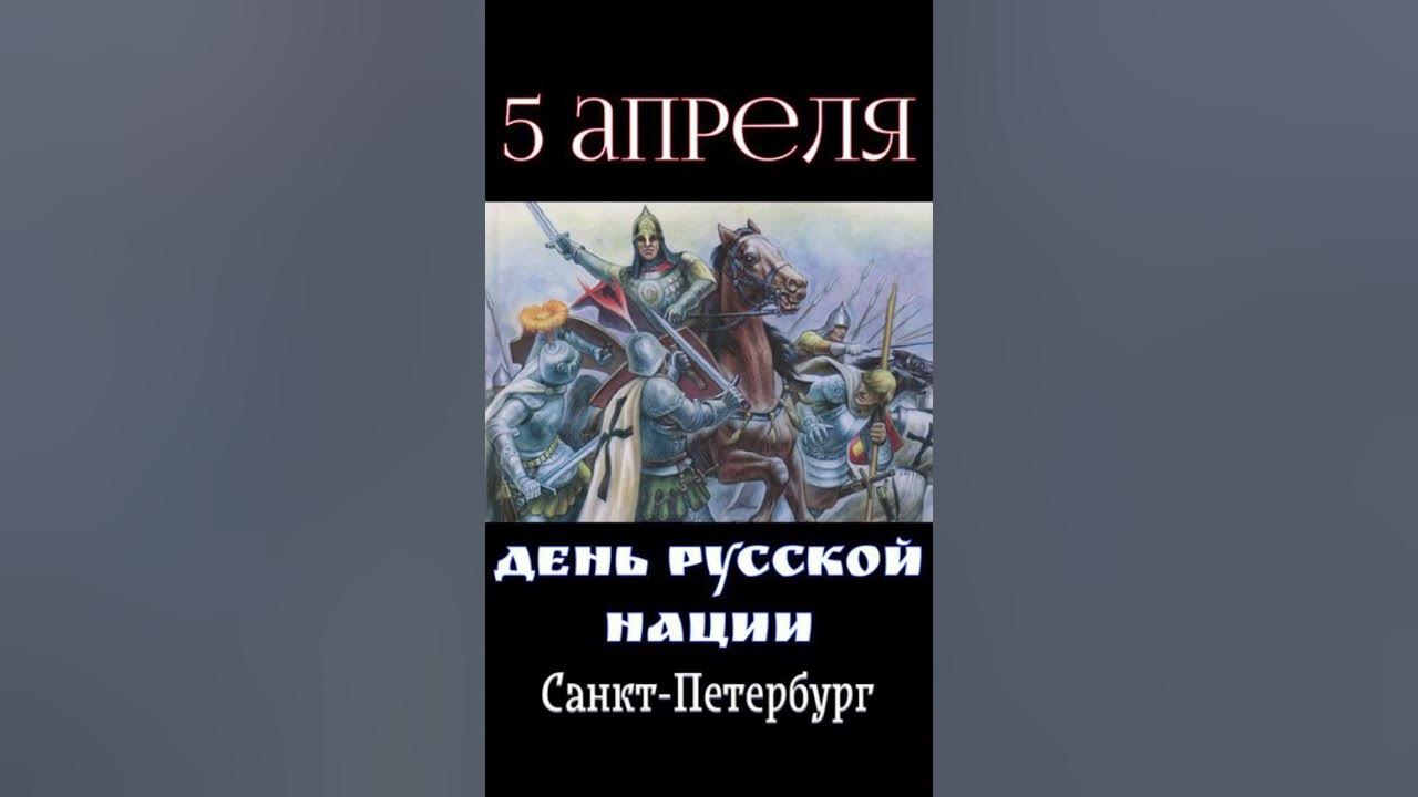 5 апреля день русской нации. День русской нации 5 апреля. День русской нации 5 апреля картинки.