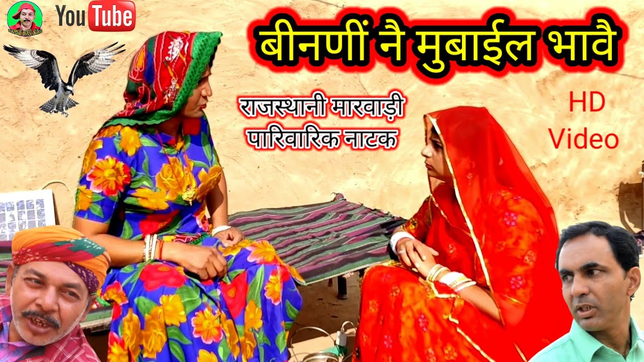 Rajasthani Natak ll बीनणीं नै मुबाइल भावै ll Rajasthani hariyanvi bagri marwadi latest comedy video