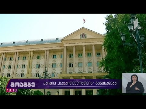 პარტია „საქართველოსთვის“ განცხადება
